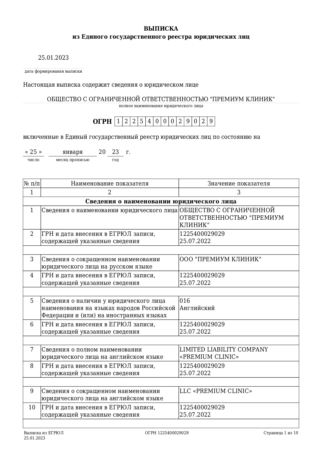 Выписка из ЕГРЮЛ, лист 1.